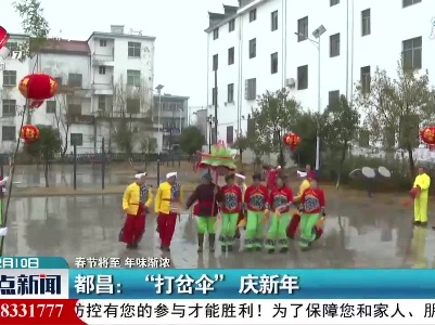 【春节将至 年味渐浓】都昌：“打岔伞” 庆新年