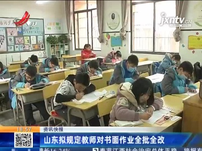 山东拟规定教师对书面作业全批全改