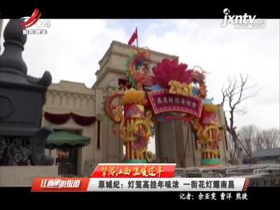 【犇游江西 温暖过年】原城纪：灯笼高挂年味浓 一街花灯耀南昌