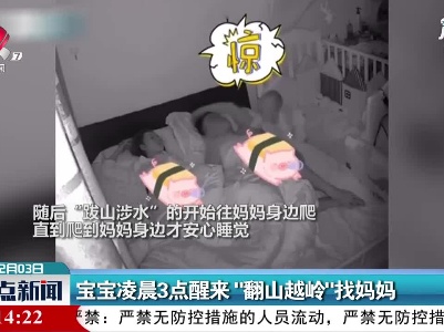 深圳：宝宝凌晨3点醒来“翻山越岭”找妈妈