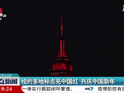 纽约多地标点亮中国红 共庆中国新年