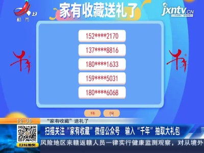 【“家有收藏”送礼了】扫描关注“家有收藏”微信公众号 输入“千年”抽取大礼包