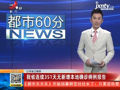 江西省卫健委：我省已连续351天无新增本地确诊病例报告