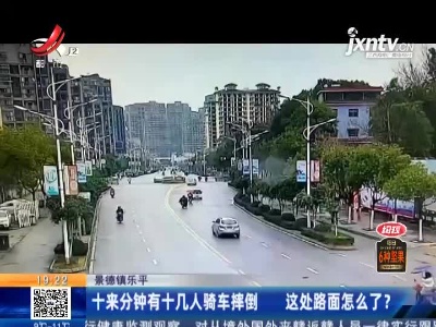 景德镇乐平：十来分钟有十几人骑车摔倒 这处路面怎么了？