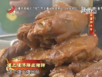 煌上煌沸腾卤猪蹄