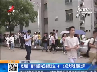 教育部：春节校园内无疫情发生，41.63万大学生留校过年