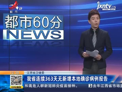 江西省卫健委：我省已连续363天无新增本地确诊病例报告