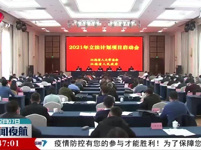 江西省2021年立法计划项目启动