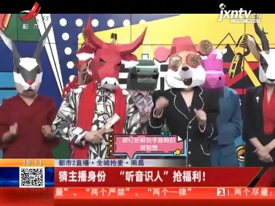 【都市2直播·全城抢麦】南昌：猜主播身份 “听音识人”抢福利！