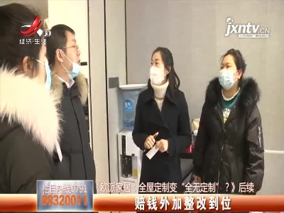 《欧派家居：全屋定制变“全无定制”？》后续：赔钱外加整改到位