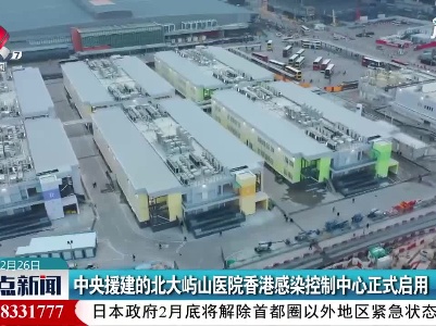 中央援建的北大屿山医院香港感染控制中心正式启