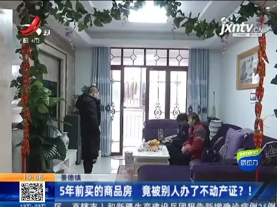 景德镇：5年前买的商品房 竟被别人办了不动产证？！