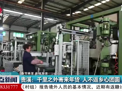 【春节将至 年味渐浓】贵溪：千里之外寄来年货 人不返乡心团圆