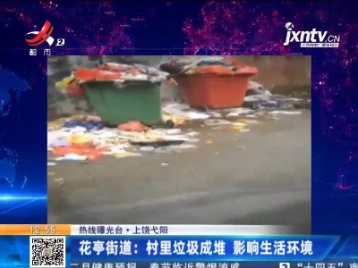 【热线曝光台】上饶弋阳·花亭街道：村里垃圾成堆 影响生活环境