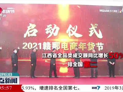 江西：网上年货节火爆 特色农产品走俏