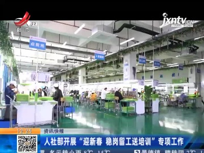 人社部开展“迎新春 稳岗留工送培训”专项工作