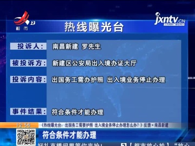 【《热线曝光台：出国务工需要护照 出入境业务停止办理怎么办？》反馈·南昌新建】符合条件才能办理