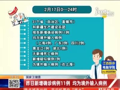 国家卫健委：2月17日新增确诊病例11例 均为境外输入病例