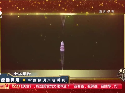 经典传奇20210212 嫦娥奔月——中国探月工程揭秘
