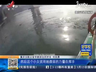 重庆：与时间赛跑！ 水上搜救落水女孩