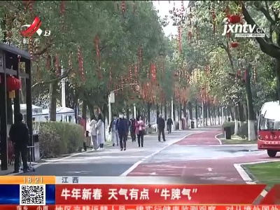 江西：牛年新春 天气有点“牛脾气”