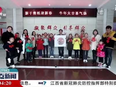 【春节将至 年味渐浓】新干：牛年到 非遗剪纸贺新春