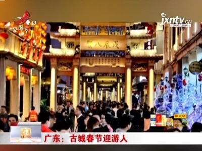 广东：古城春节迎游人