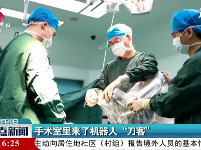 手术室里来了机器人“刀客”