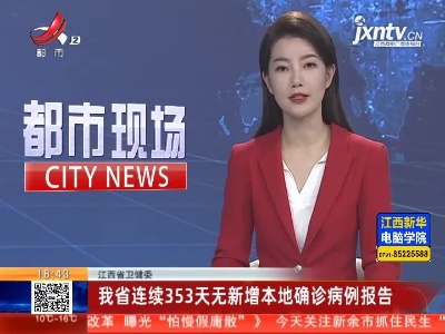 江西省卫健委：我省连续353天无新增本地确诊病例报告
