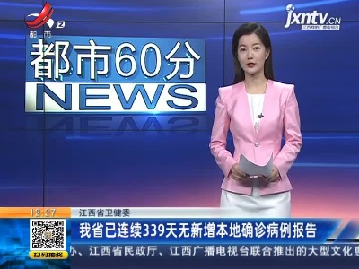 江西省卫健委：我省已连续339天无新增本地确诊病例报告
