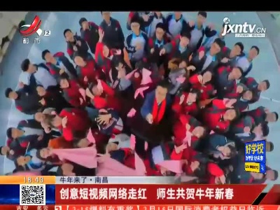 【牛年来了】南昌：创意短视频网络走红 师生共贺牛年新春