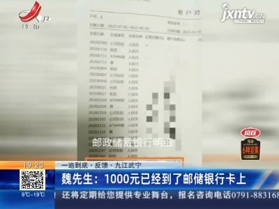 【一追到底·反馈·九江武宁】魏先生：1000元已经到了邮储银行卡上