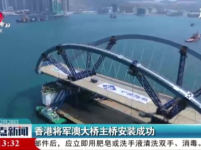 香港将军澳大桥主桥安装成功