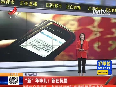【都市2视评】“新”年味儿：新在祝福