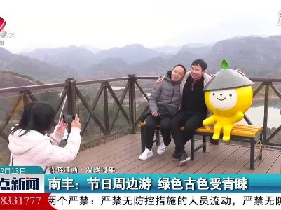 【犇游江西·温暖过年】南丰：节日周边游 绿色古色受青睐