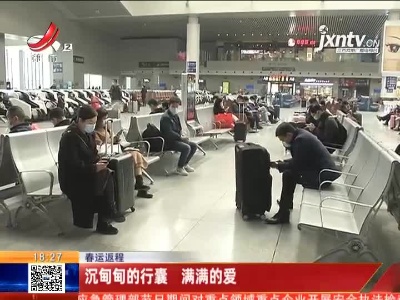 【春运返程】沉甸甸的行囊 满满的爱