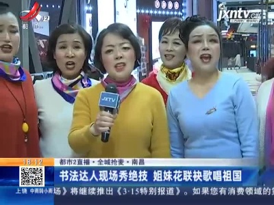 【都市2直播·全城抢麦】南昌：书法达人现场秀绝技 姐妹花联袂歌唱祖国