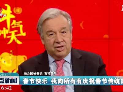 联合国秘书长古特雷斯向中国人民致以新春祝福