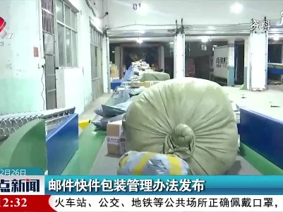 邮件快件包装管理办法发布