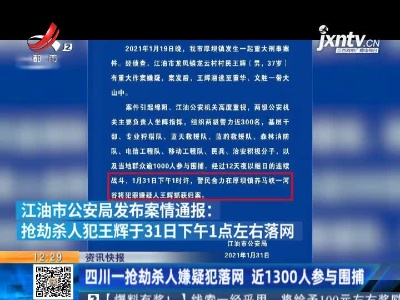 四川一抢劫杀人嫌疑犯落网 近1300人参与围捕