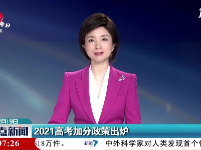 2021高考加分政策出炉