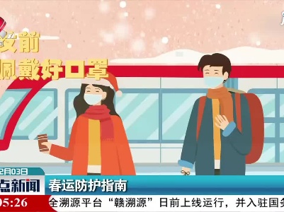春运防护指南