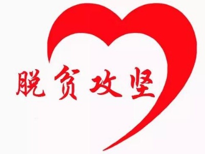 人民日报任理轩：脱贫攻坚，书写人类发展史上的伟大传奇