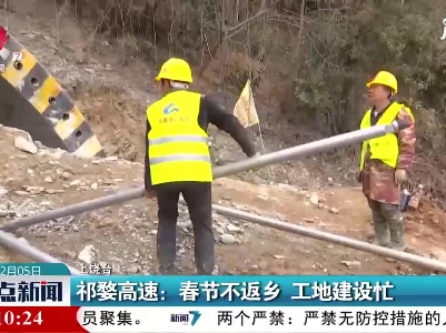 祁婺高速：春节不返乡 工地建设忙