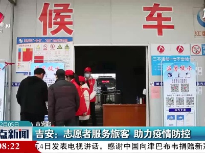 吉安：志愿者服务旅客 助力疫情防控
