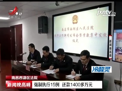 南昌西湖区法院：强制执行15例 还款1400多万元