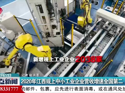 2020年江西规上中小工业企业营收增速全国第二