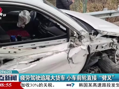 全南：疲劳驾驶追尾大货车 小车前轮直接“劈叉”