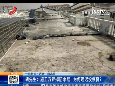 【一追到底·声音】南昌县·胡先生：施工方铲掉防水层  为何迟迟没恢复？