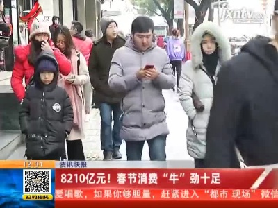 8210亿元！ 春节消费“牛”劲十足